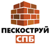 Пескоструйная обработка, Санкт-Петербург.